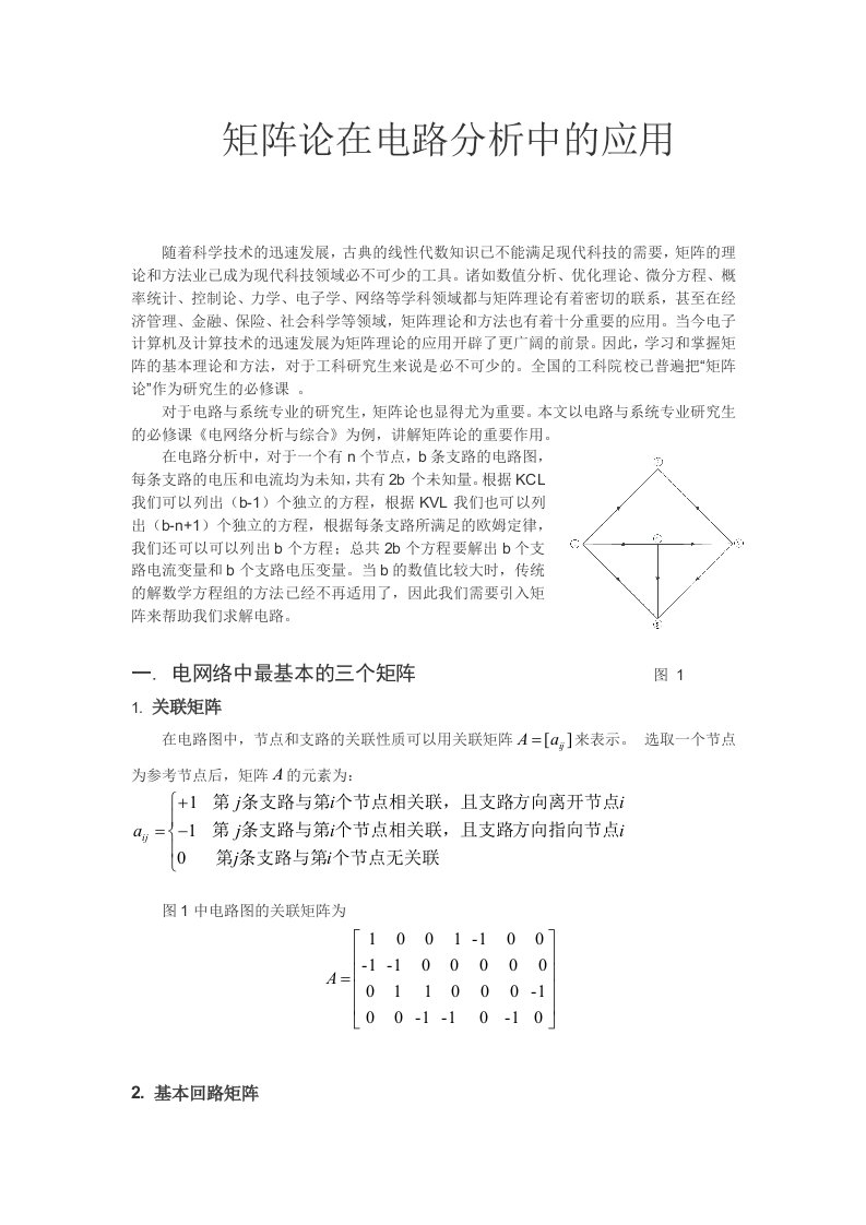 矩阵论在电路中的应用