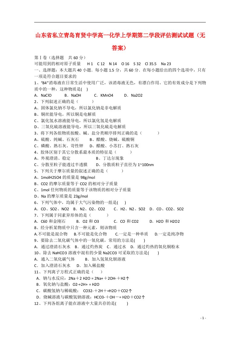 山东省私立青岛育贤中学高一化学上学期第二学段评估测试试题（无答案）