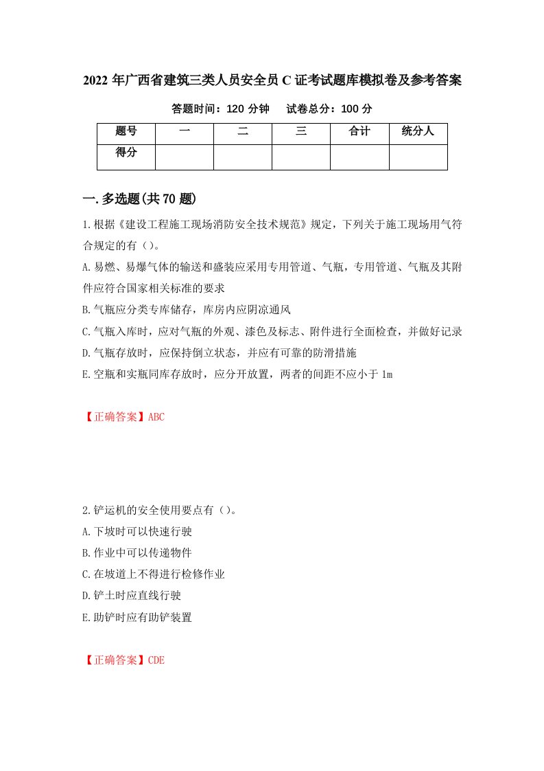 2022年广西省建筑三类人员安全员C证考试题库模拟卷及参考答案第60版