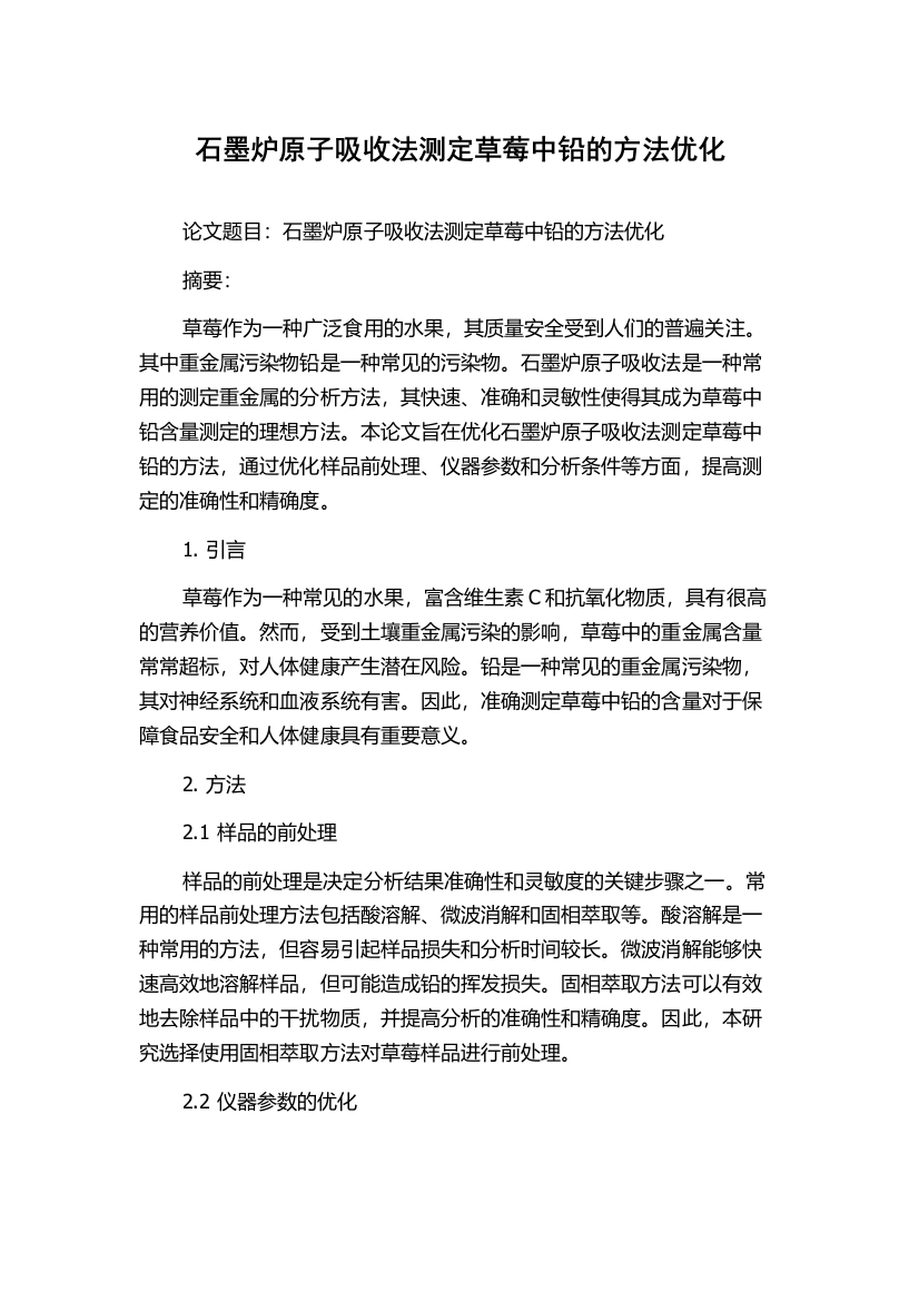 石墨炉原子吸收法测定草莓中铅的方法优化