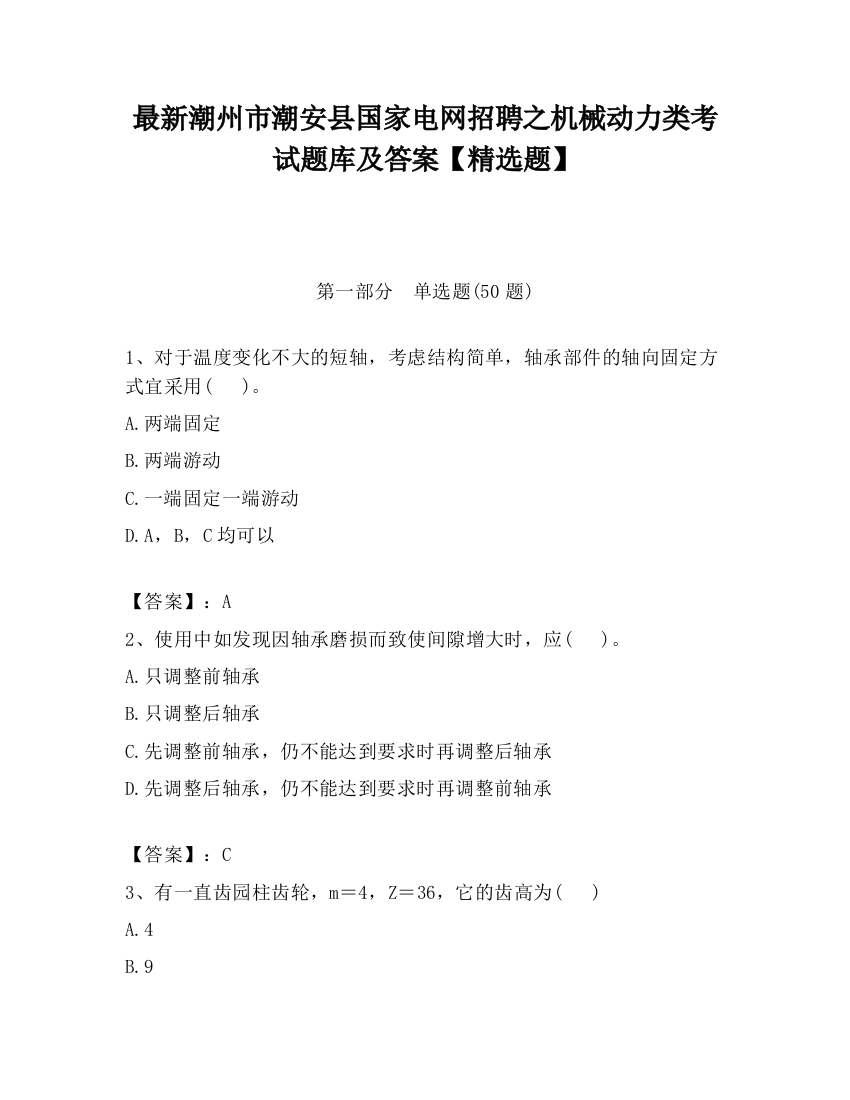 最新潮州市潮安县国家电网招聘之机械动力类考试题库及答案【精选题】