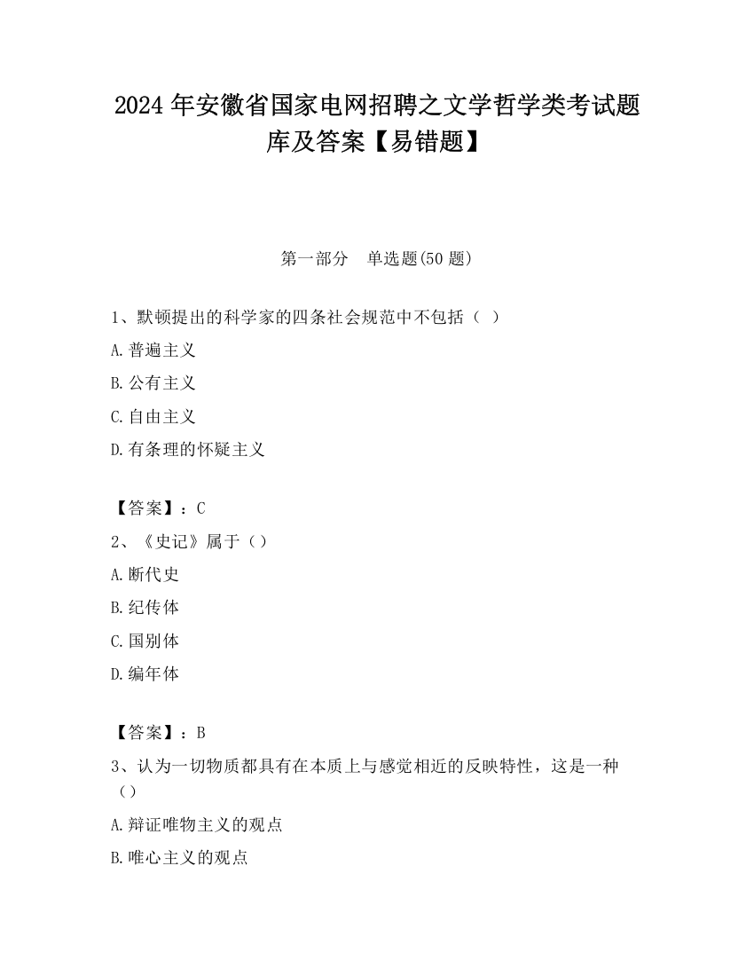 2024年安徽省国家电网招聘之文学哲学类考试题库及答案【易错题】