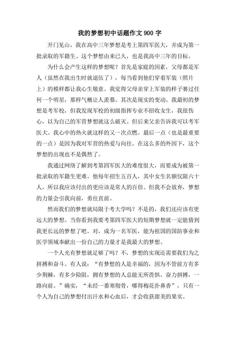 我的梦想初中话题作文900字