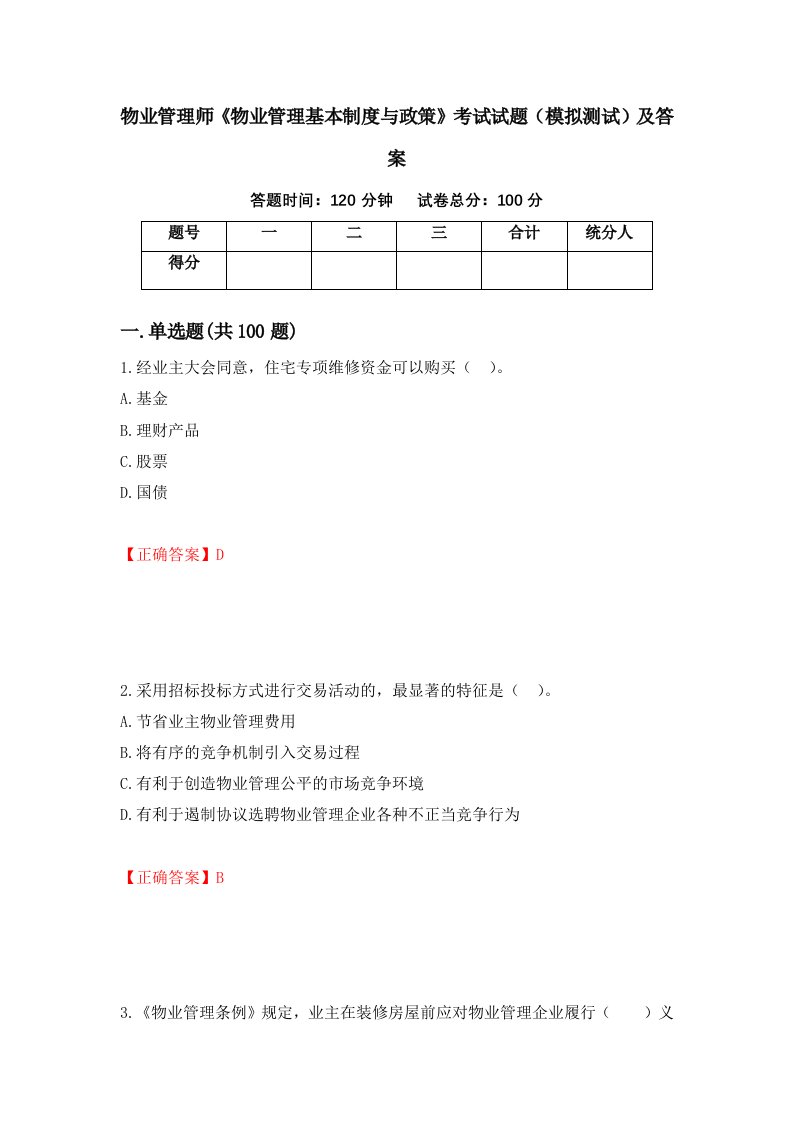 物业管理师物业管理基本制度与政策考试试题模拟测试及答案9