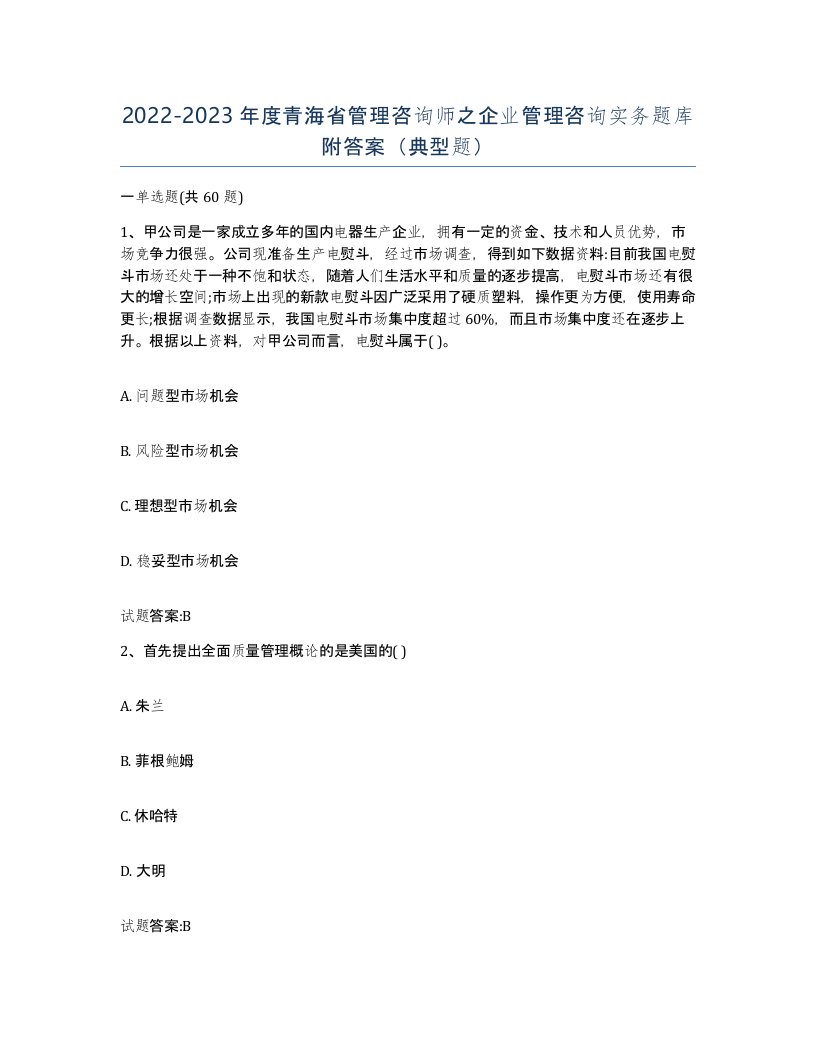 2022-2023年度青海省管理咨询师之企业管理咨询实务题库附答案典型题