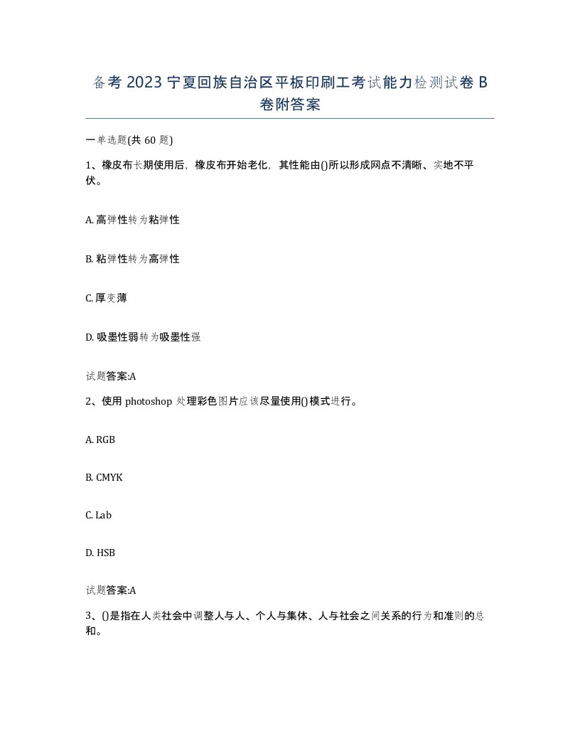 备考2023宁夏回族自治区平板印刷工考试能力检测试卷B卷附答案