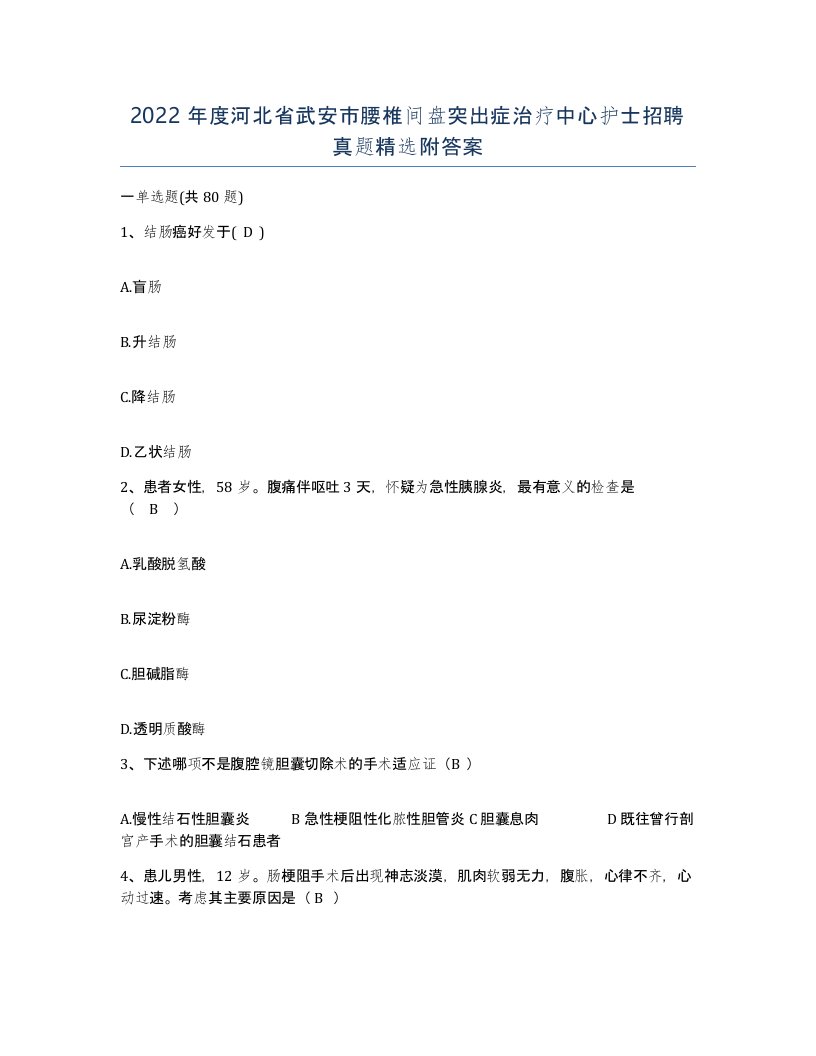 2022年度河北省武安市腰椎间盘突出症治疗中心护士招聘真题附答案