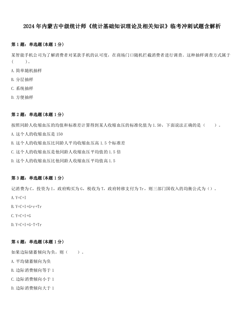 2024年内蒙古中级统计师《统计基础知识理论及相关知识》临考冲刺试题含解析