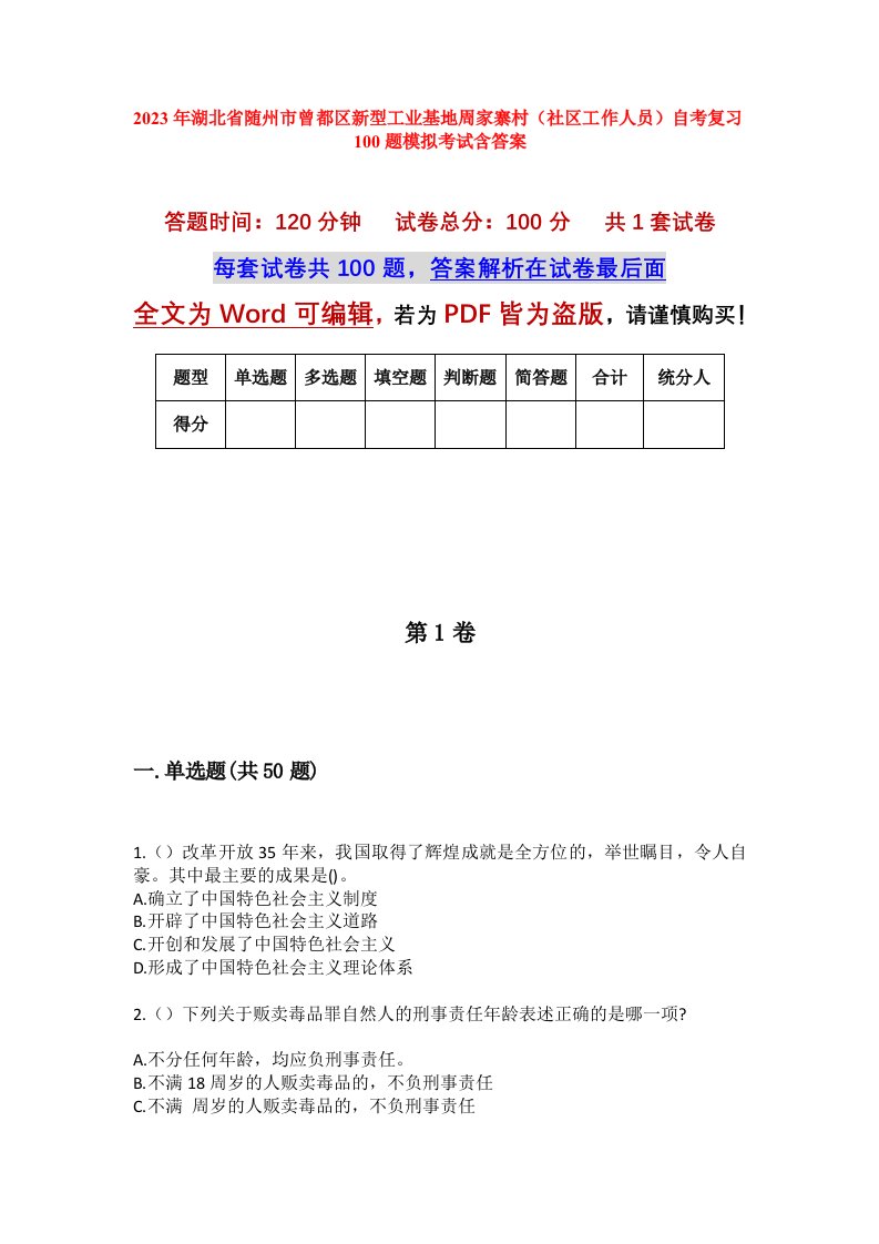 2023年湖北省随州市曾都区新型工业基地周家寨村社区工作人员自考复习100题模拟考试含答案