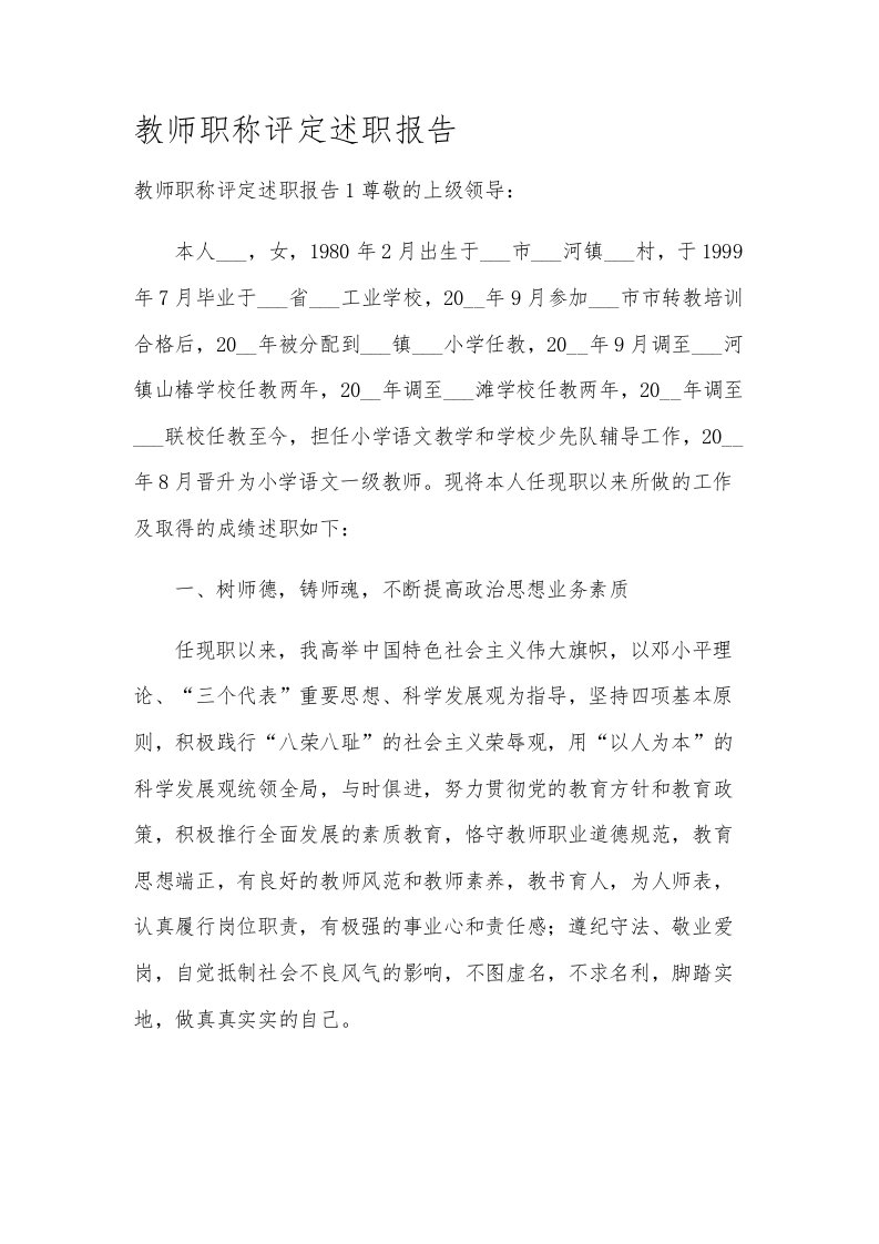 教师职称评定述职报告