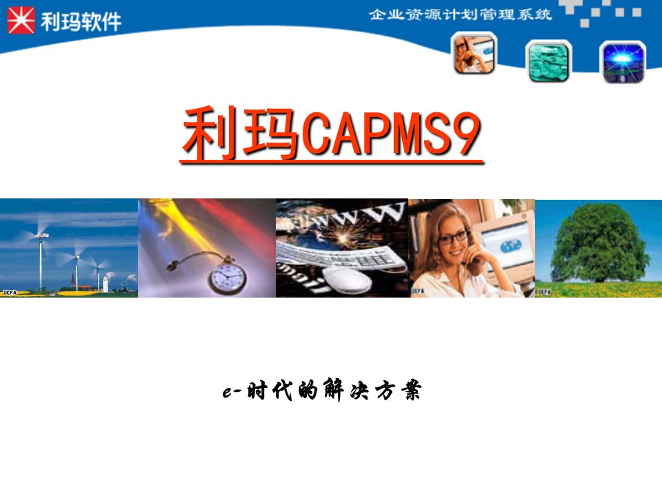 企业资源计划管理-利玛CAPMS9概述