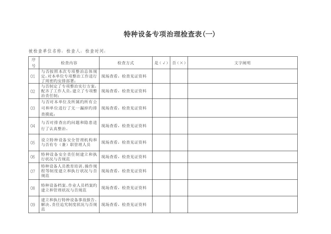 特种设备专项治理检查表