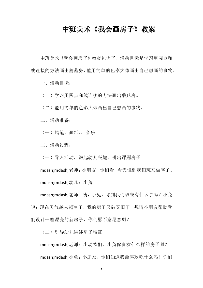 中班美术《我会画房子》教案