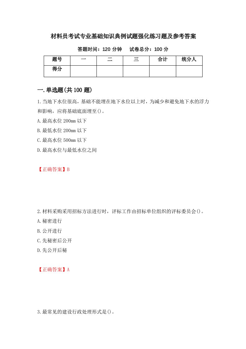 材料员考试专业基础知识典例试题强化练习题及参考答案20