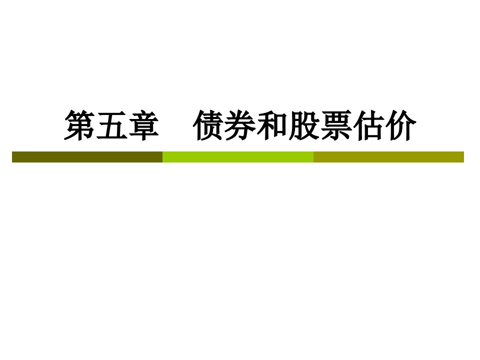 左月华财务成本管理5cpa财务成本管理第五章债券和股票估价