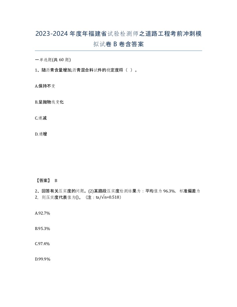 2023-2024年度年福建省试验检测师之道路工程考前冲刺模拟试卷B卷含答案