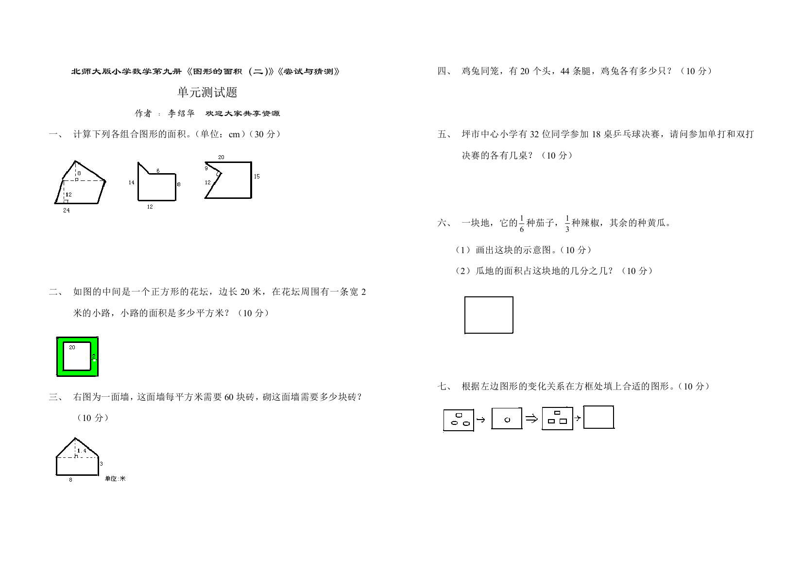 【小学中学教育精选】北师大版图形的面积（二）