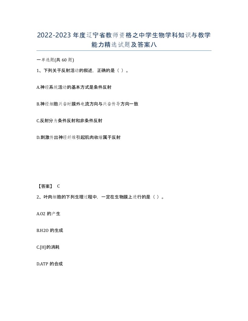 2022-2023年度辽宁省教师资格之中学生物学科知识与教学能力试题及答案八