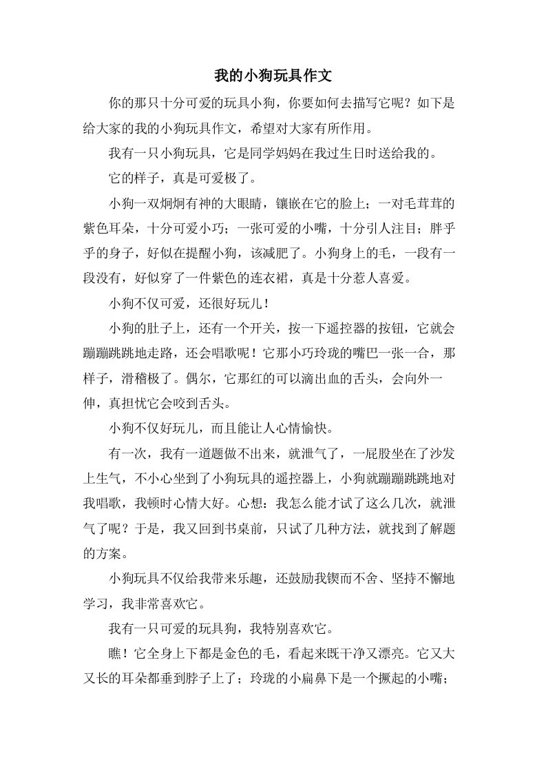 我的小狗玩具作文