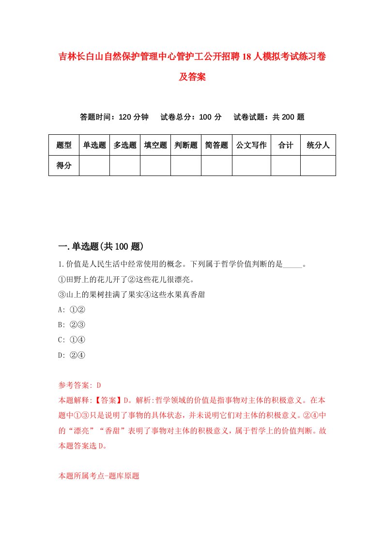 吉林长白山自然保护管理中心管护工公开招聘18人模拟考试练习卷及答案第4期