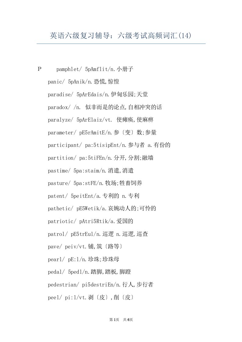 英语六级复习辅导：六级考试高频词汇(14)