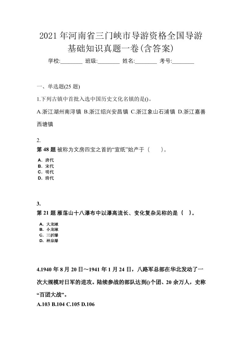 2021年河南省三门峡市导游资格全国导游基础知识真题一卷含答案