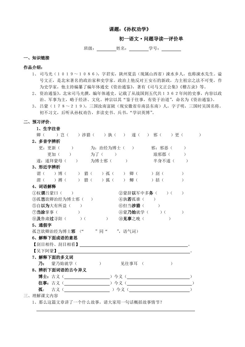 15《孙权劝学》评价单