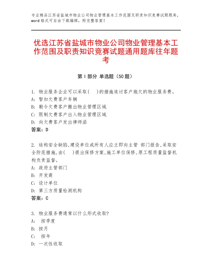 优选江苏省盐城市物业公司物业管理基本工作范围及职责知识竞赛试题通用题库往年题考