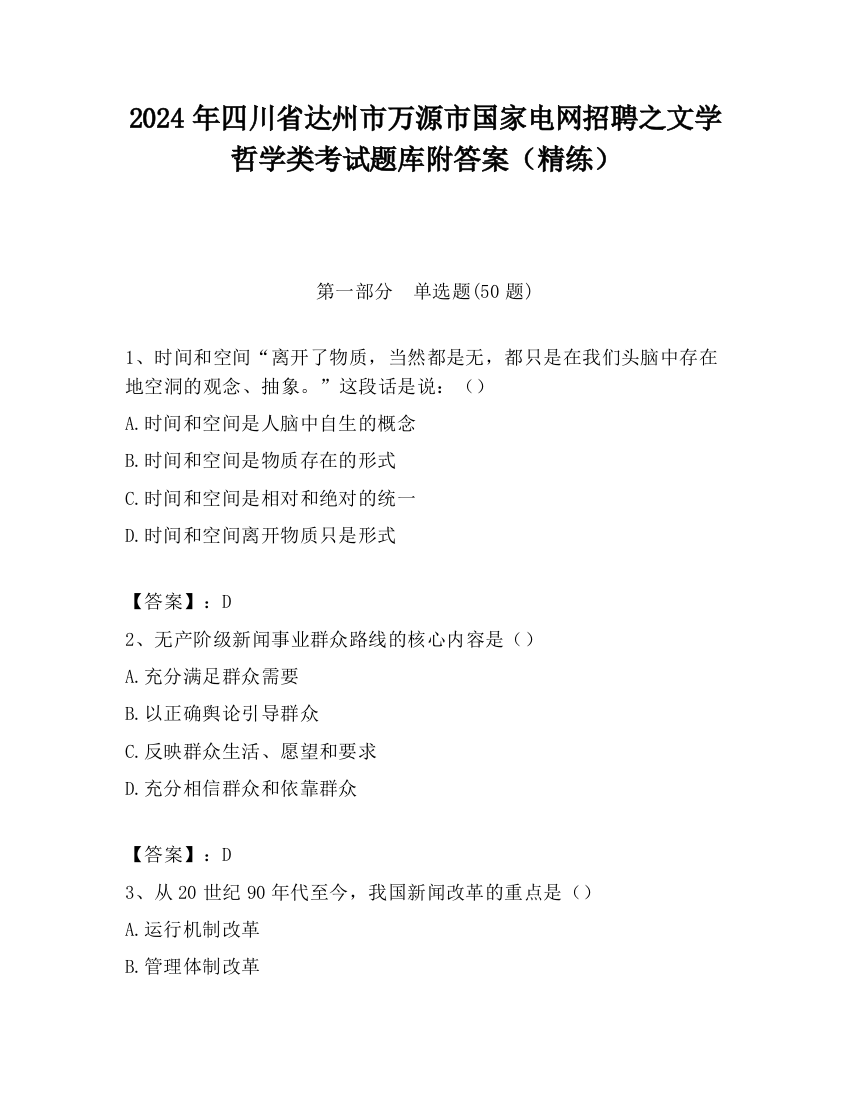 2024年四川省达州市万源市国家电网招聘之文学哲学类考试题库附答案（精练）