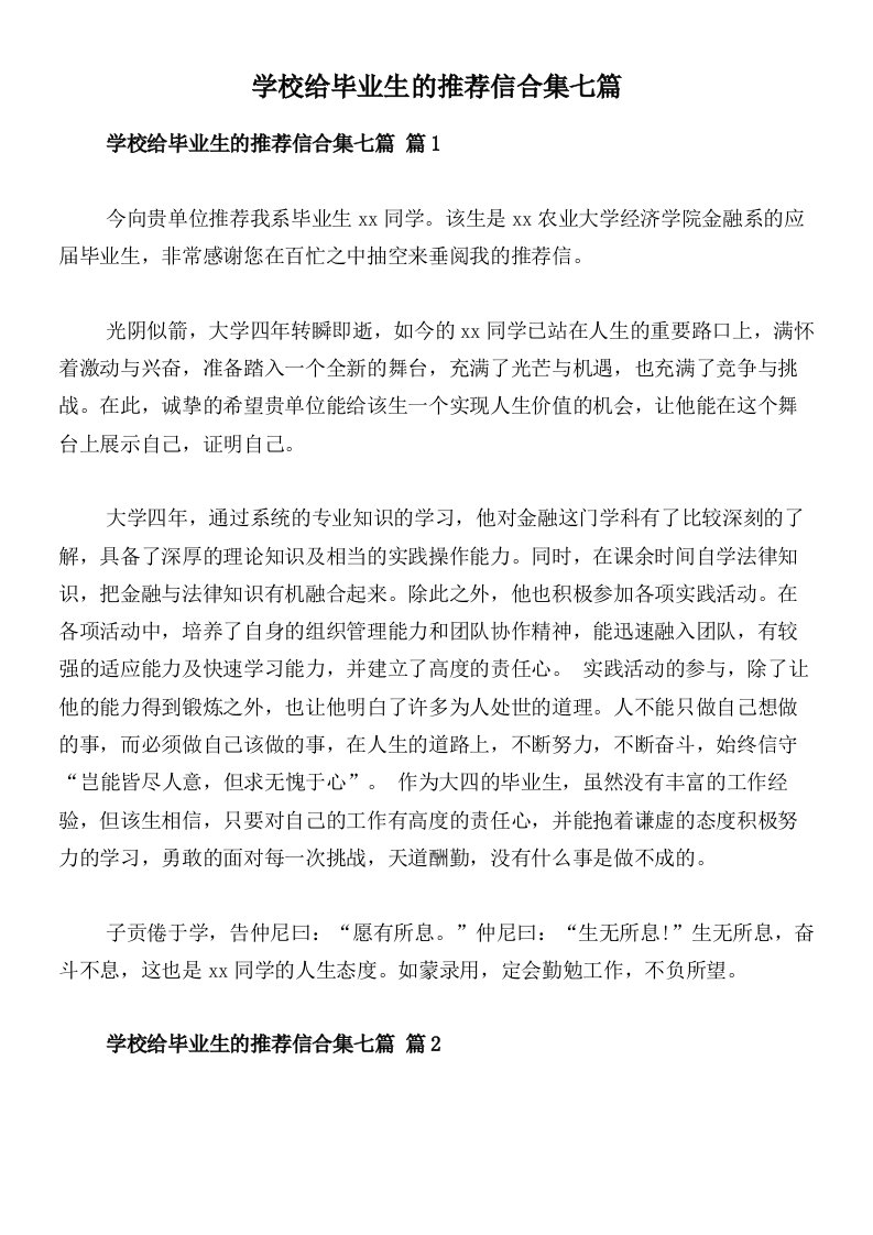 学校给毕业生的推荐信合集七篇