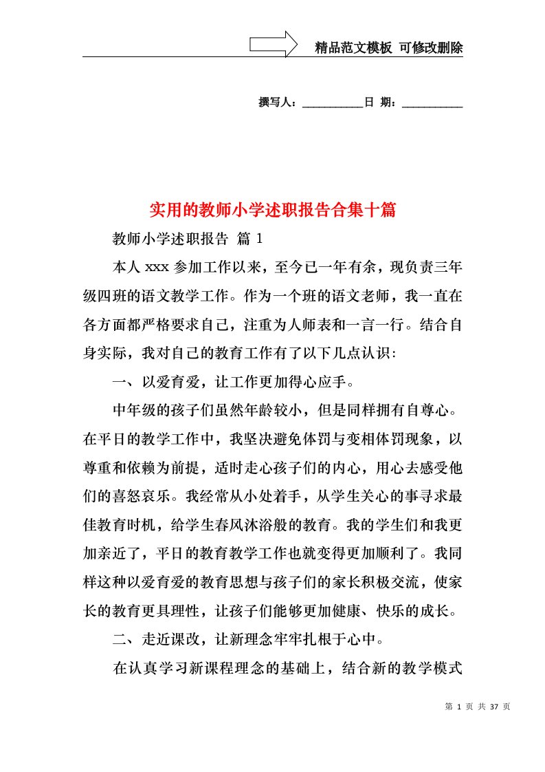 实用的教师小学述职报告合集十篇