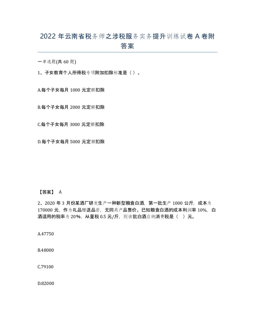 2022年云南省税务师之涉税服务实务提升训练试卷A卷附答案