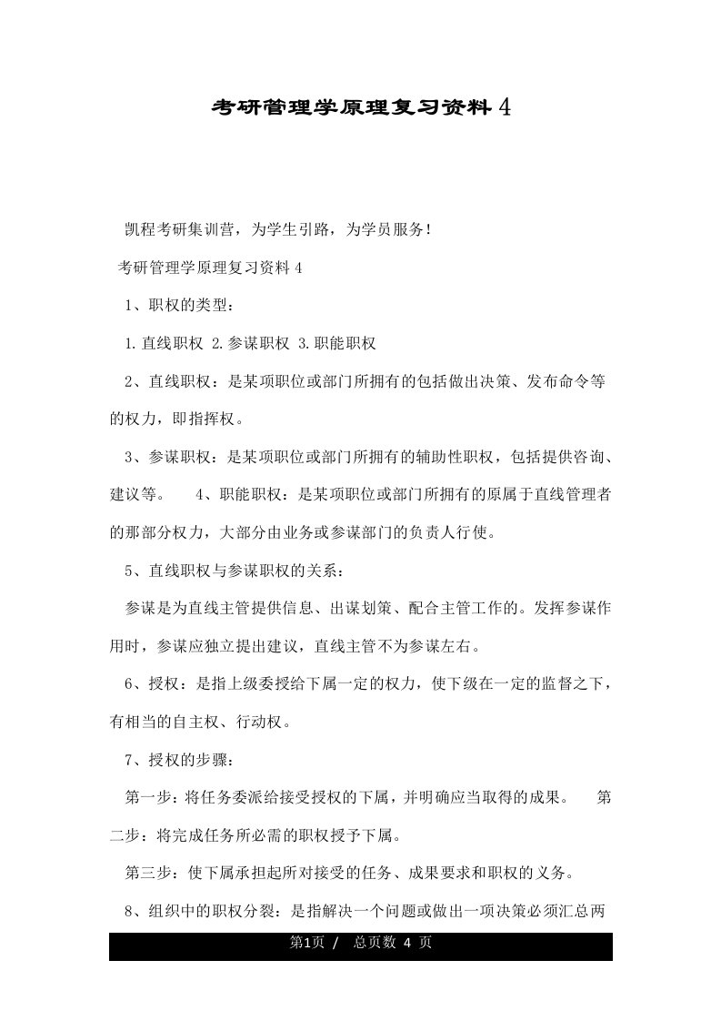 考研管理学原理复习资料4