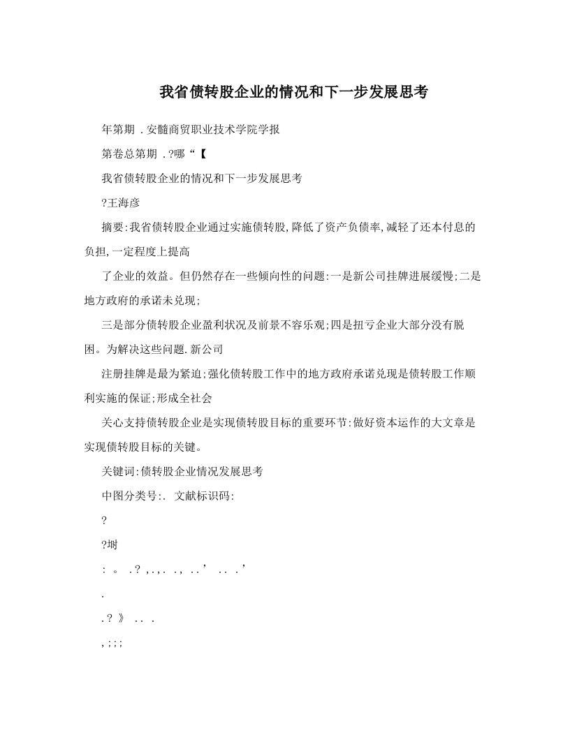 我省债转股企业的情况和下一步发展思考