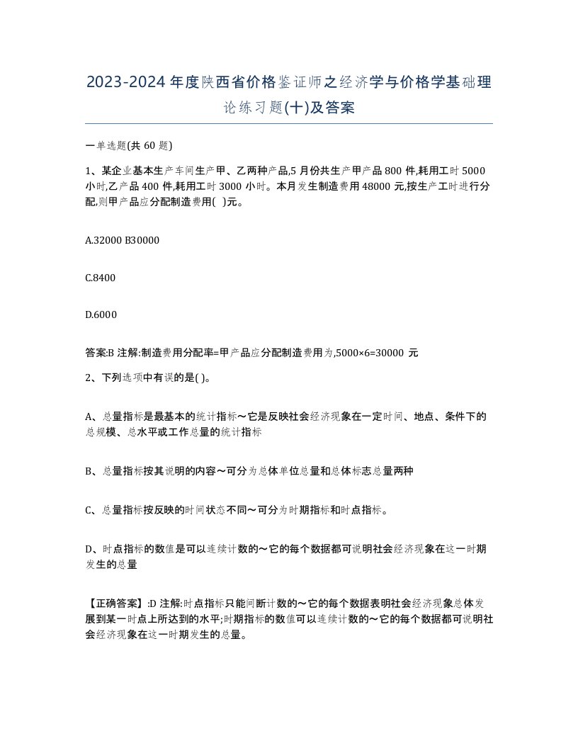 2023-2024年度陕西省价格鉴证师之经济学与价格学基础理论练习题十及答案