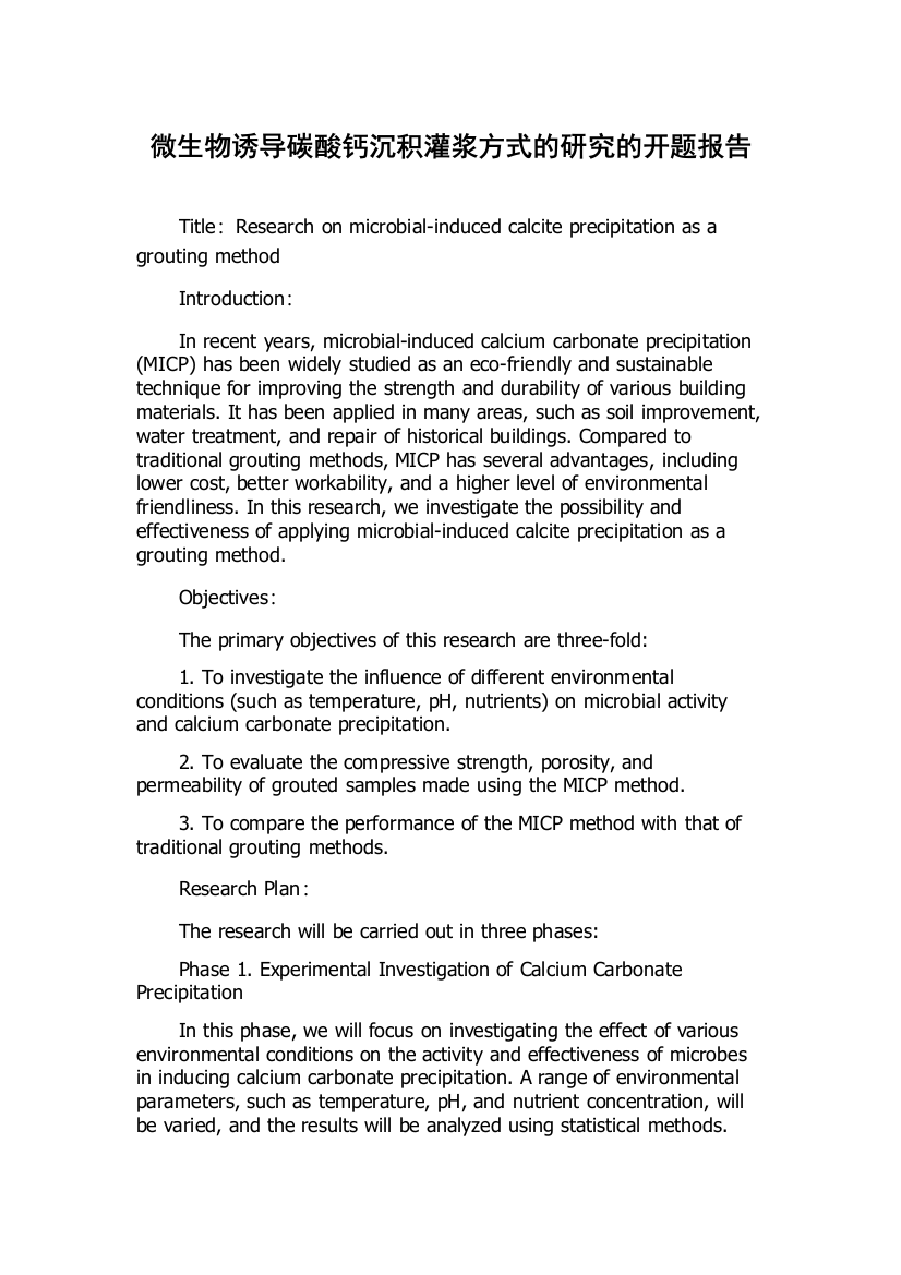 微生物诱导碳酸钙沉积灌浆方式的研究的开题报告