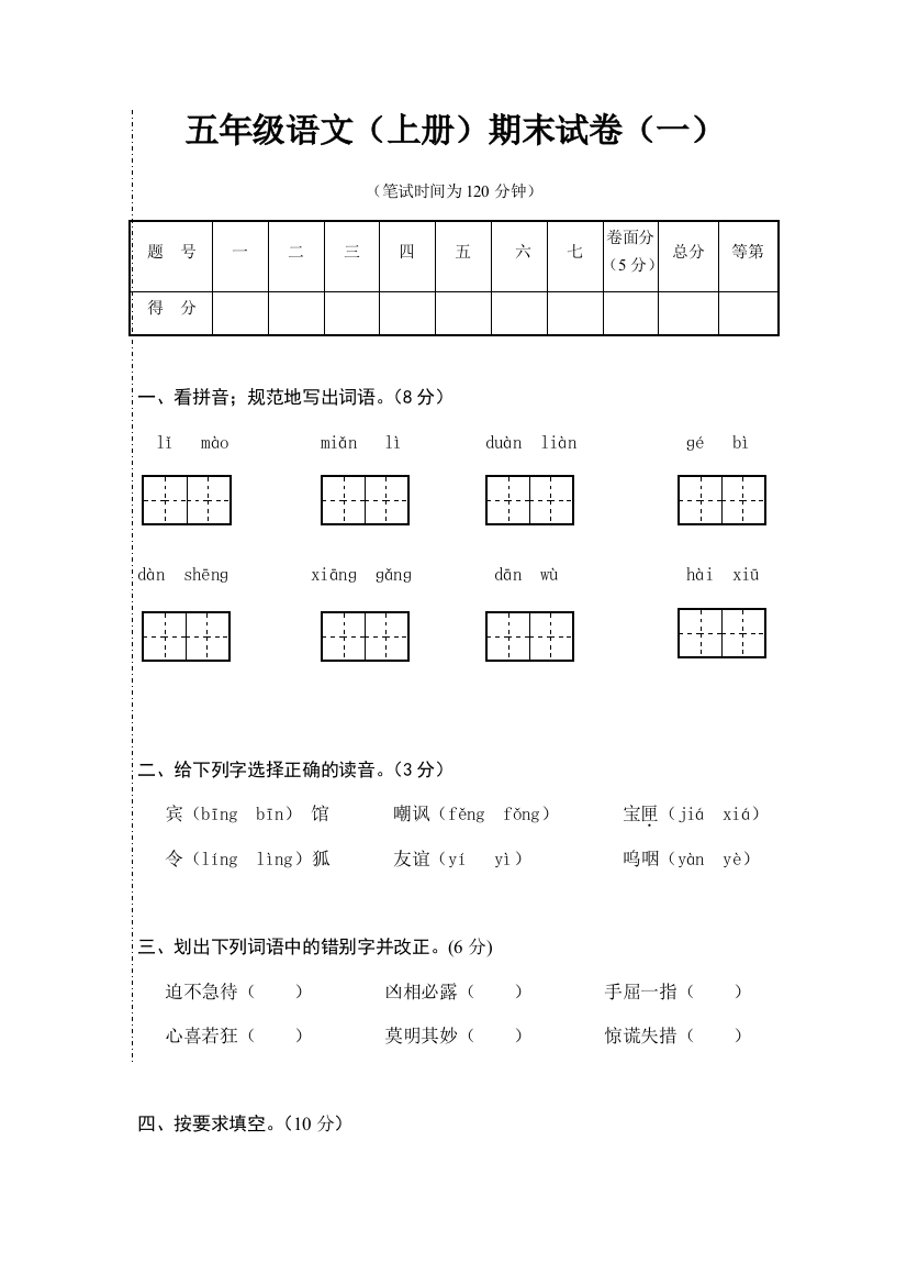 2019年苏教版五年级语文上册期末试卷1