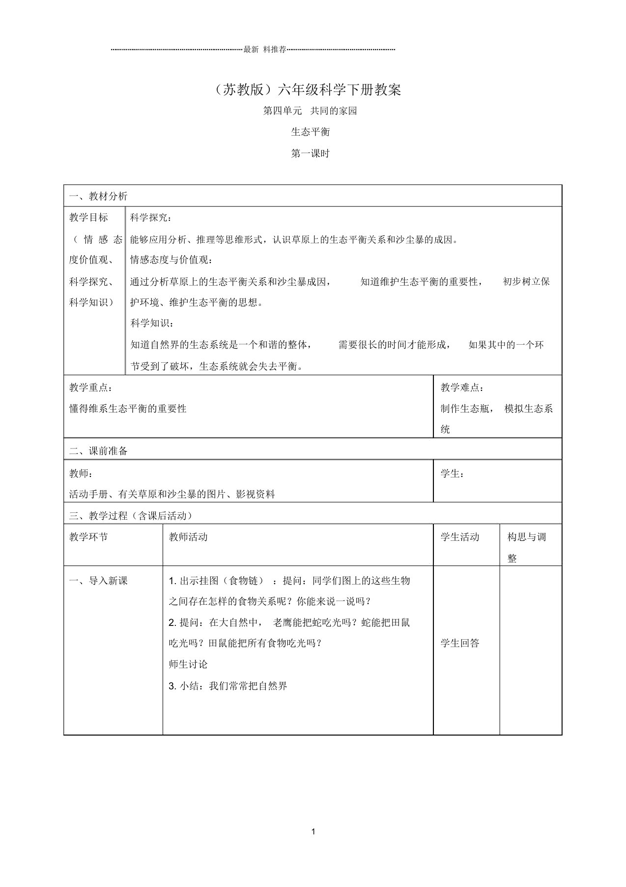 小学六年级科学下册生态平衡3第一课时名师教案苏教版