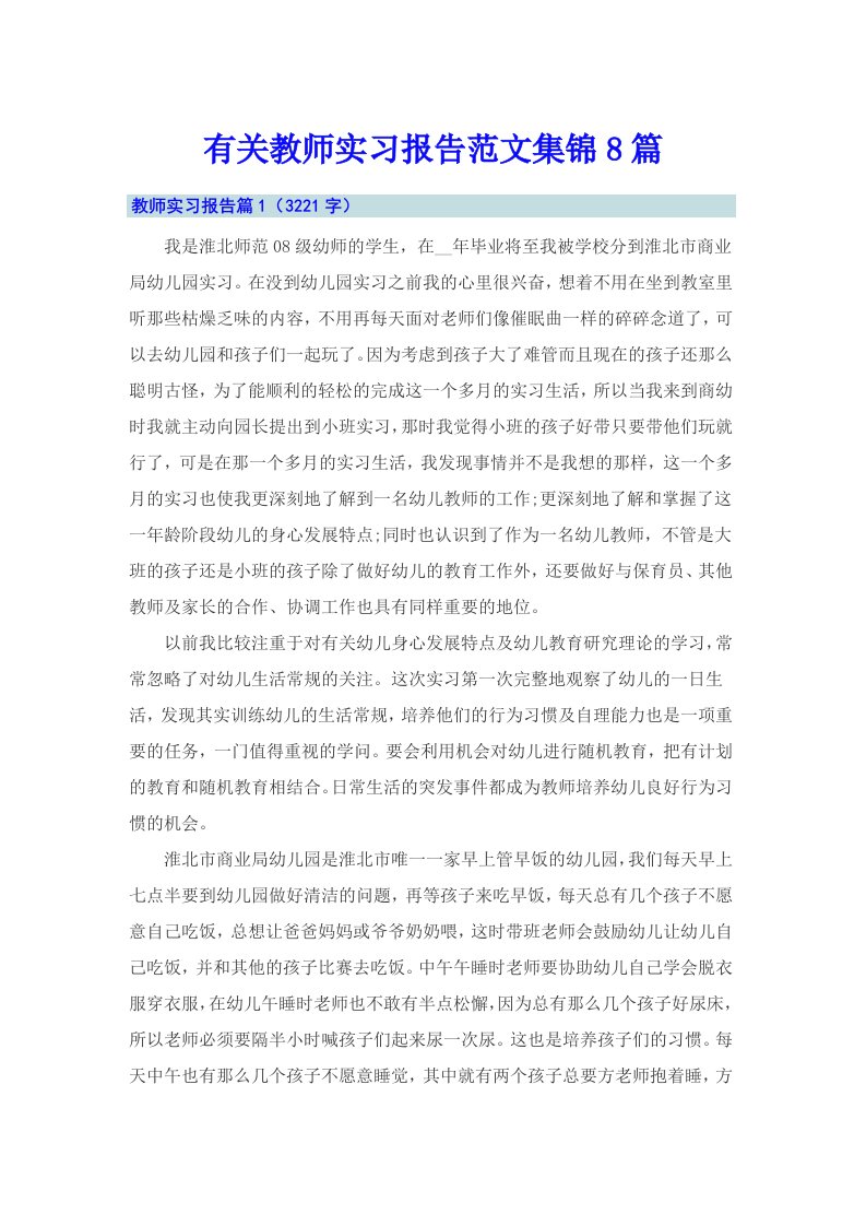 有关教师实习报告范文集锦8篇