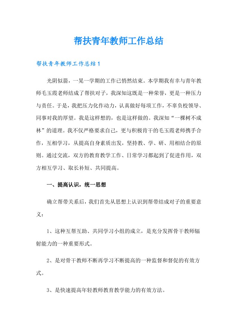 帮扶青年教师工作总结