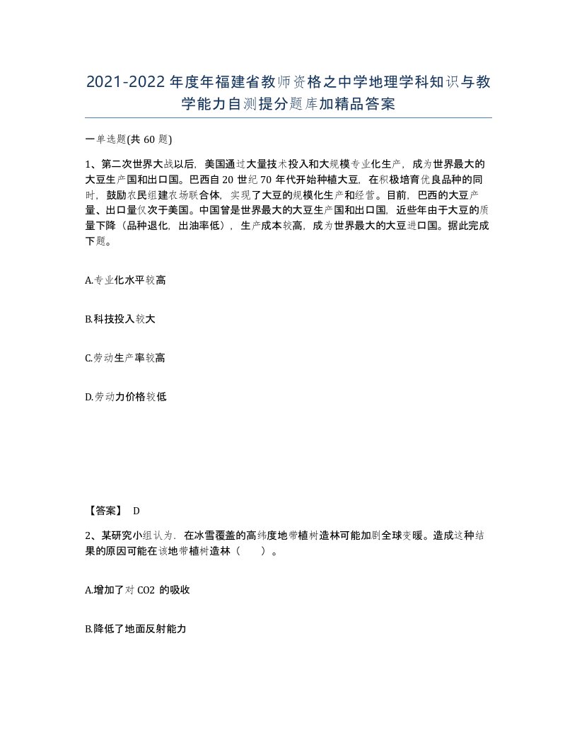 2021-2022年度年福建省教师资格之中学地理学科知识与教学能力自测提分题库加答案