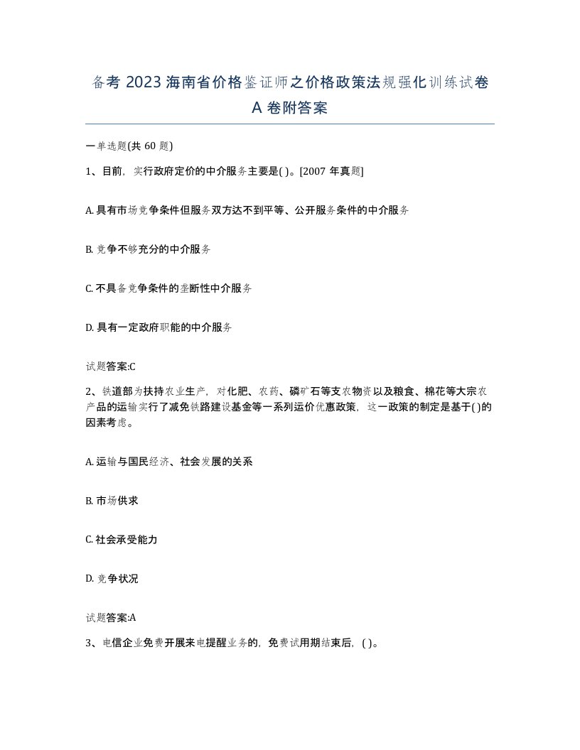 备考2023海南省价格鉴证师之价格政策法规强化训练试卷A卷附答案