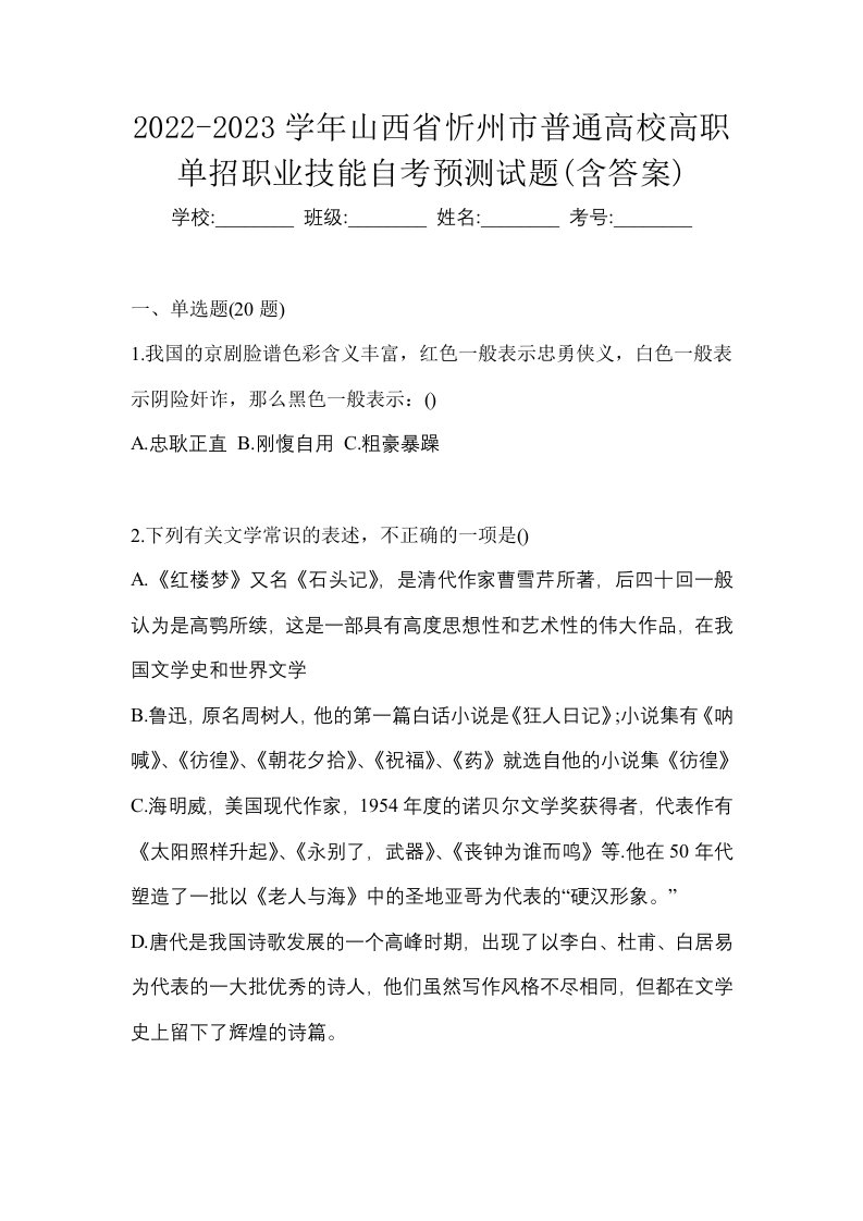 2022-2023学年山西省忻州市普通高校高职单招职业技能自考预测试题含答案