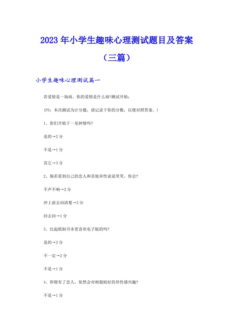 2023年小学生趣味心理测试题目及答案（三篇）