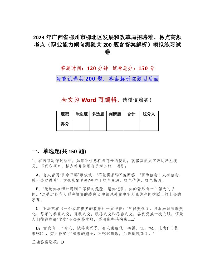 2023年广西省柳州市柳北区发展和改革局招聘难易点高频考点职业能力倾向测验共200题含答案解析模拟练习试卷