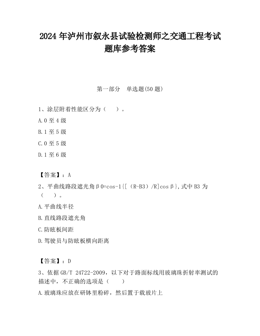 2024年泸州市叙永县试验检测师之交通工程考试题库参考答案