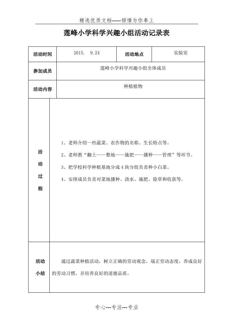 小学科学兴趣小组活动记录表(共18页)