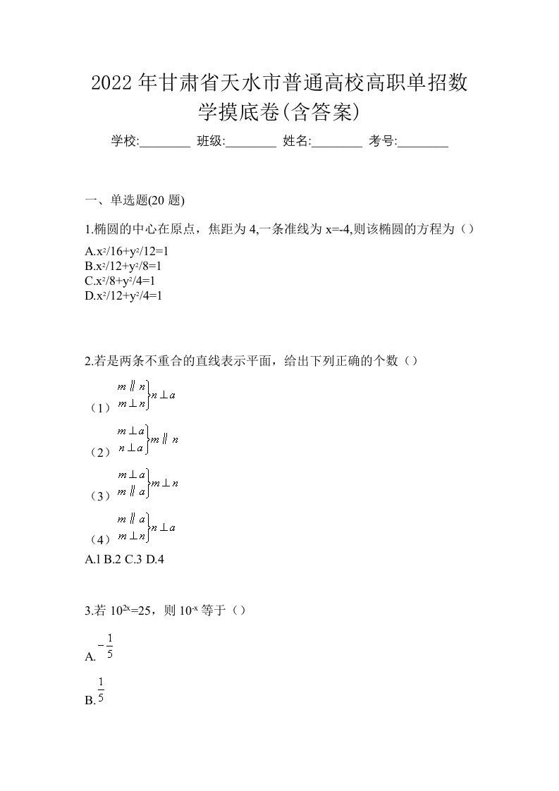 2022年甘肃省天水市普通高校高职单招数学摸底卷含答案