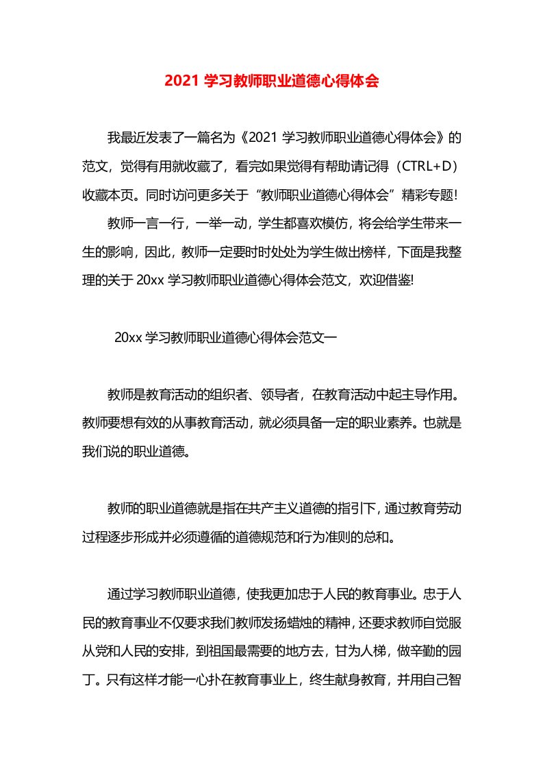 2021学习教师职业道德心得体会