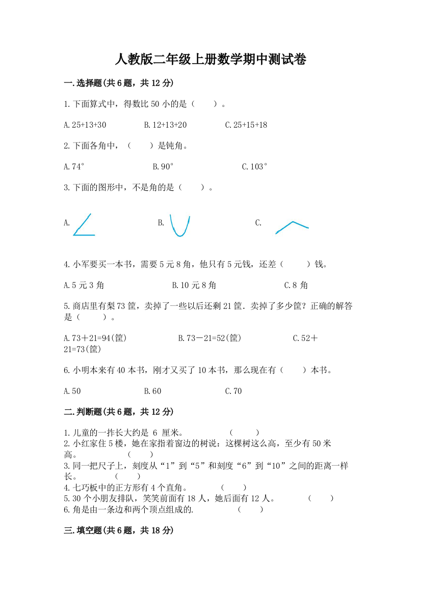 人教版二年级上册数学期中测试卷及答案下载